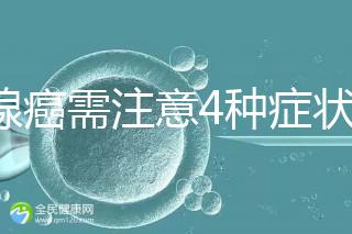 乳腺癌需注意4種癥狀3種危害5種療法讓乳腺癌不再存在