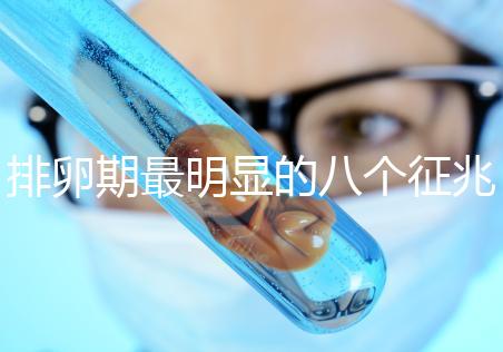 排卵期最明顯的八個(gè)征兆，出血、輕微腹痛司空見慣