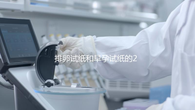 排卵試紙和早孕試紙的2大區(qū)別,做好備孕準備