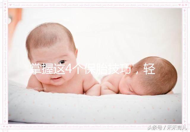 掌握這4個保胎技巧，輕松知道47歲高齡懷孕怎么辦！