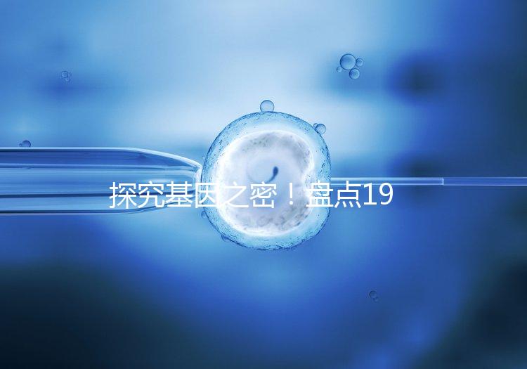探究基因之密！盤點19號染色體缺失的那些后果