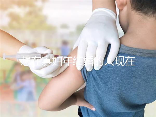 想在寡婦年結婚的人現在怎么樣？這些名人出現了