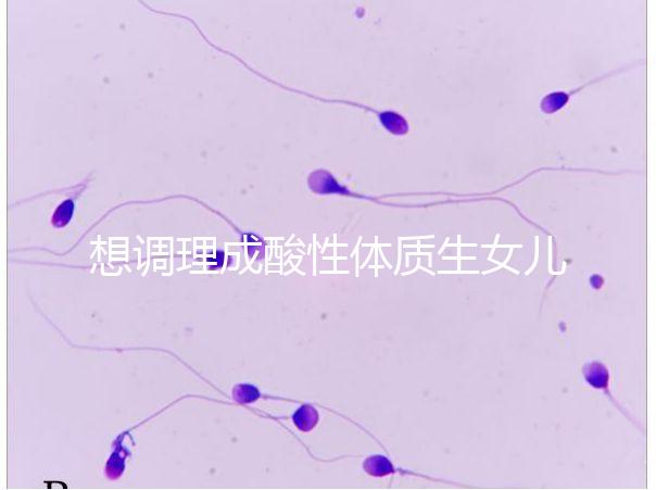 想調理成酸性體質生女兒看過來，這3大食譜科學又安全