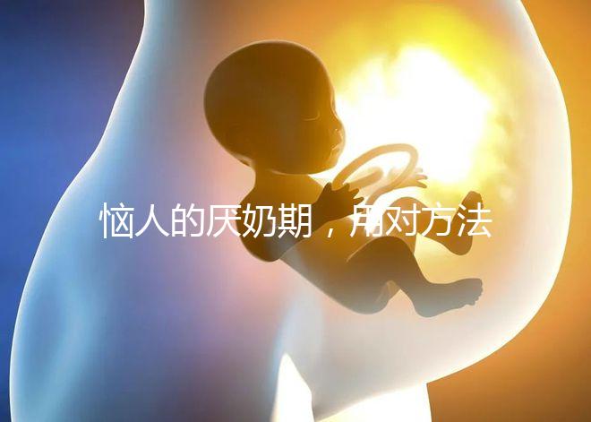 惱人的厭奶期，用對(duì)方法輕松解決！