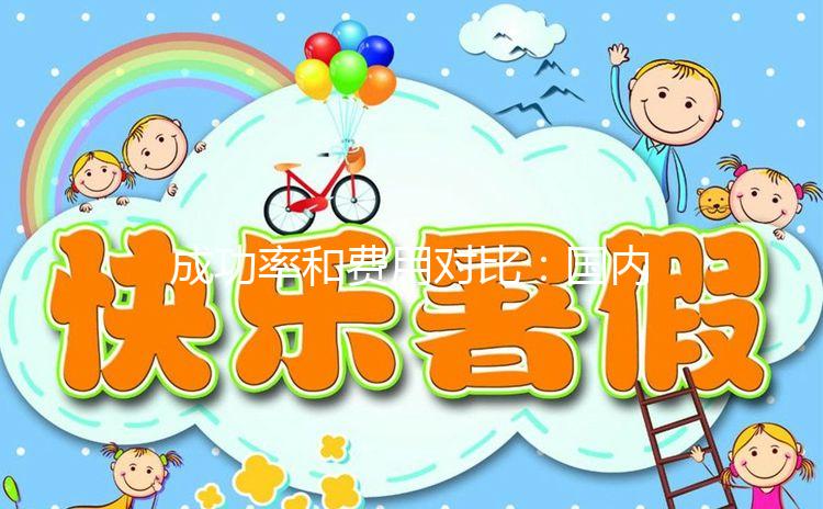 成功率和費用對比：國內(nèi)和臺灣試管嬰兒你選誰？