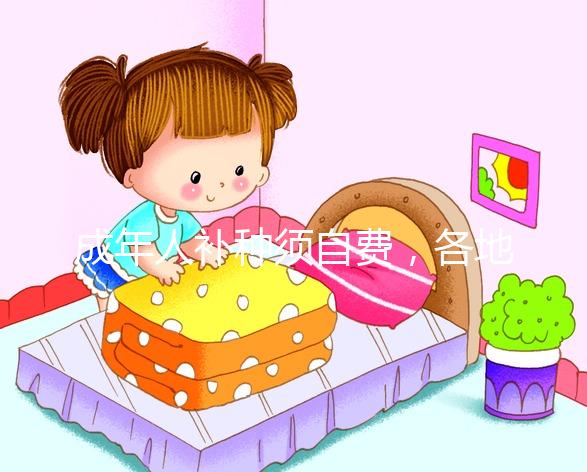 成年人補種須自費，各地麻疹疫苗一針費用超百元！