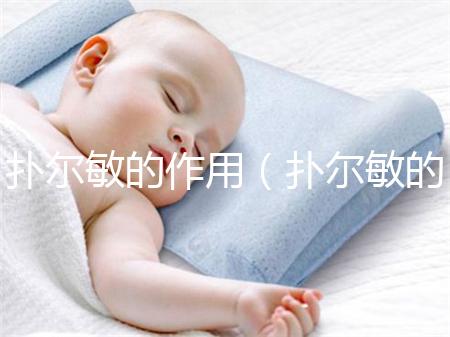 撲爾敏的作用(撲爾敏的作用與功效)