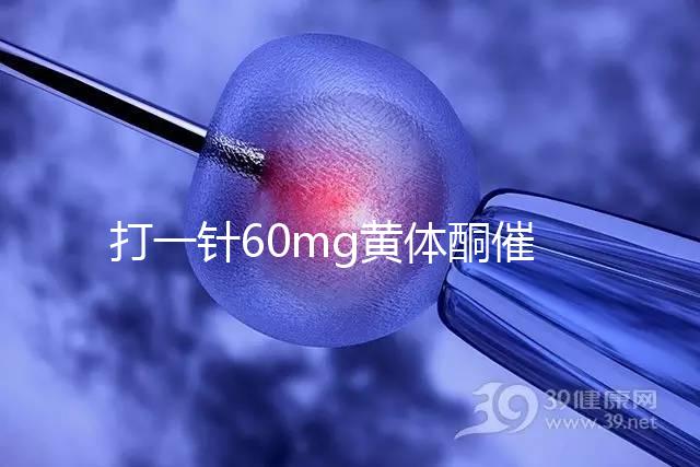 打一針60mg黃體酮催經(jīng)不管用？下個月肌注三針20mg看看
