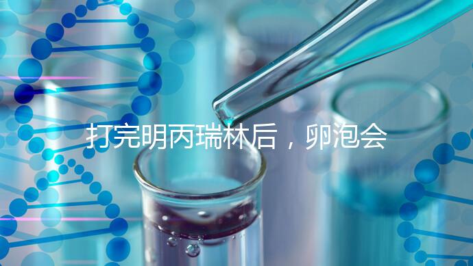 打完明丙瑞林后，卵泡會不會長，效果會整理出來，不知道進來看看