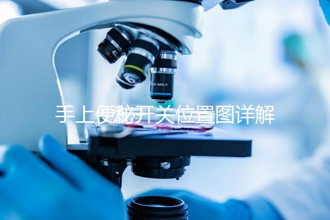 手上便秘開關(guān)位置圖詳解，孕婦想一按就拉請找準(zhǔn)手指再掐