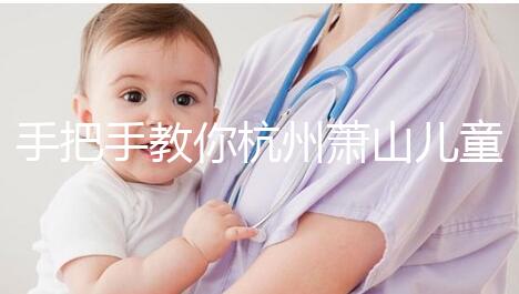 手把手教你杭州蕭山兒童打疫苗怎么網上預約，附詳細資料