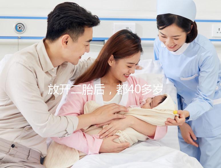 放開二胎后，都40多歲了還想要生小孩，可行嗎？