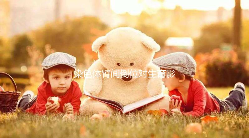 染色體臂間倒位對生育影響大，4種常見異常不可不知