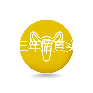 曼月樂三年后真實(shí)感受分享,看完就懂有什么好處和壞處了