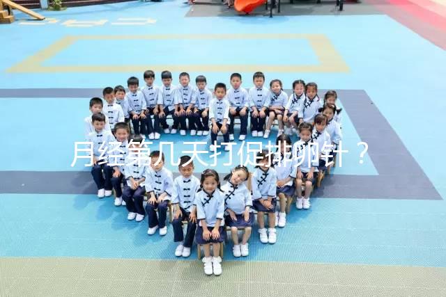 月經第幾天打促排卵針？什么時候打要看卵泡發育的大小