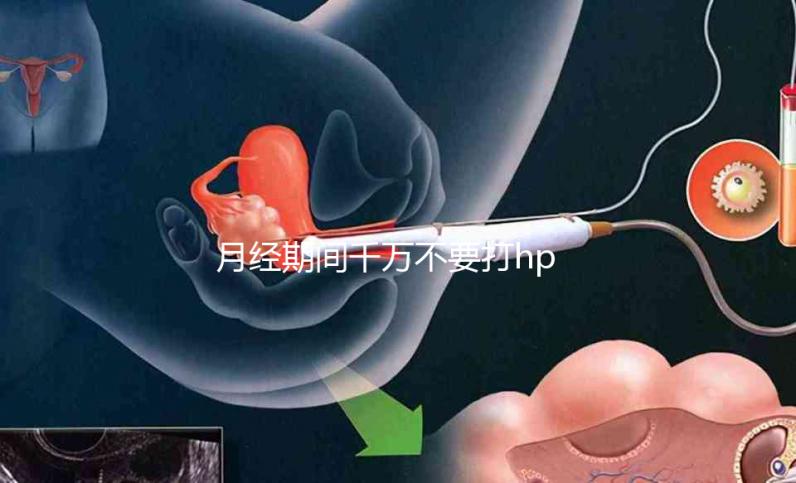 月經期間千萬不要打hpv疫苗，影響藥效發揮只是小風險！