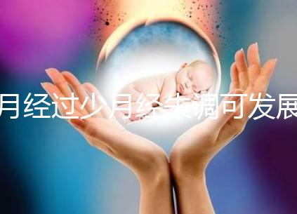 月經過少月經失調可發(fā)展為垂體性閉經需及時預防