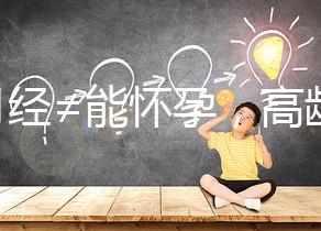 有月經≠能懷孕,高齡女性備孕這4個問題必須了解