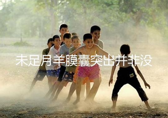 未足月羊膜囊突出并非沒(méi)有希望,宮頸環(huán)扎術(shù)可及時(shí)保胎