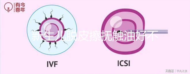 新生兒脫皮擦撫觸油好不好解密,頭上、腋下…請(qǐng)慎重