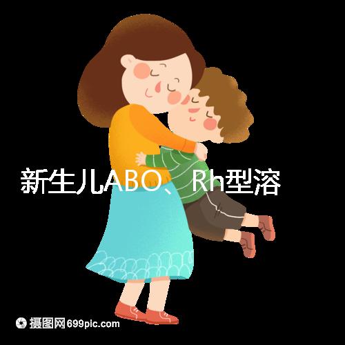 新生兒ABO、Rh型溶血癥知多少：其形成原因各不相同