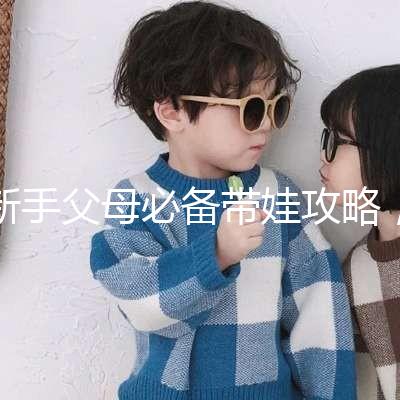 新手父母必備帶娃攻略，寶寶發(fā)燒教你5步應(yīng)對(duì)！