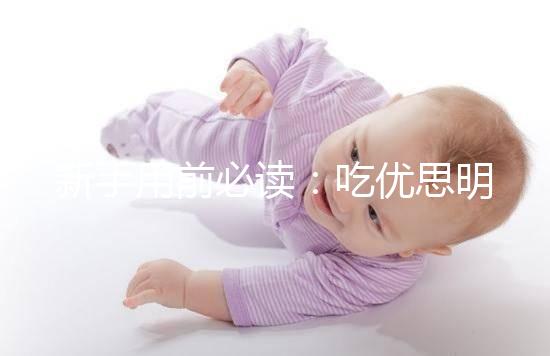 新手用前必讀:吃優(yōu)思明避孕的4大優(yōu)缺點要認清