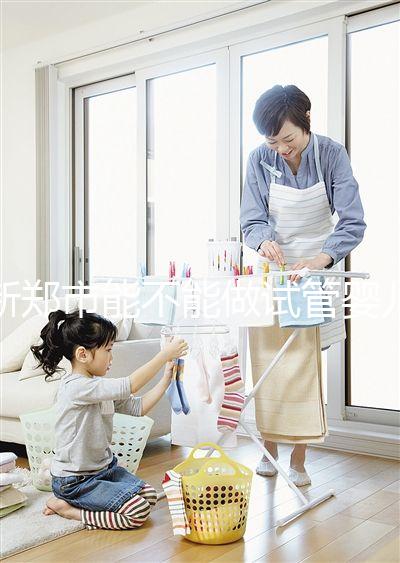 新鄭市能不能做試管嬰兒？在哪里做更省錢？