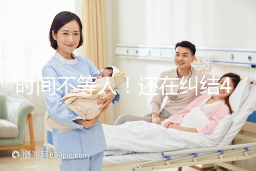 時間不等人！還在糾結40歲做試管和人工授精哪個好看這里