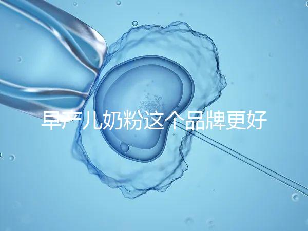 早產兒奶粉這個品牌更好，好消化、增加抵抗力它全占