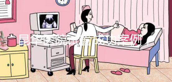 昆華醫院試管成功案例,姐妹真實經歷道出其中故事