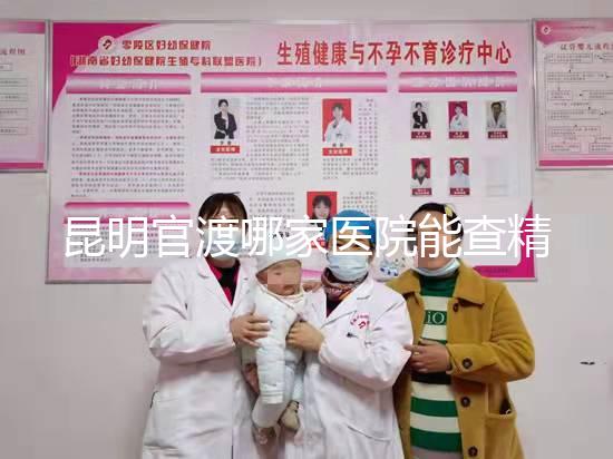 昆明官渡哪家醫院能查精子不數，哪個好誤差低是關鍵