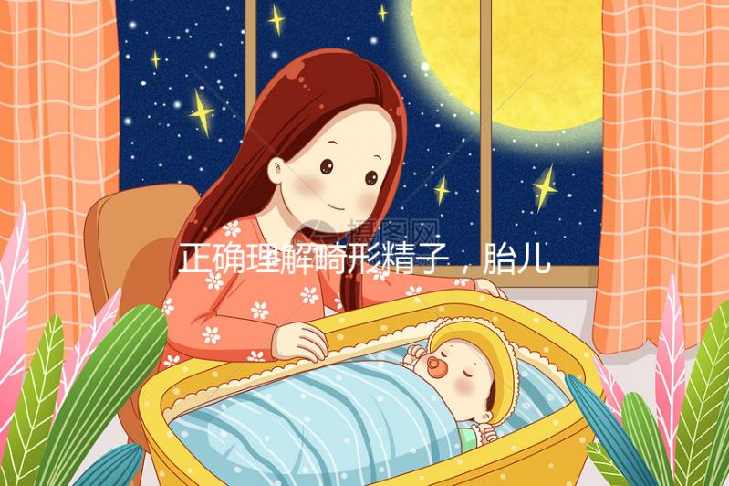 正確理解畸形精子,胎兒畸形只跟這四種因素有關(guān)