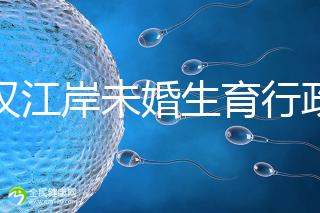 武漢江岸未婚生育行政處罰有規(guī)定，繳多少社會撫養(yǎng)費(fèi)這么算