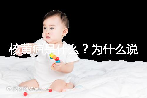 核黃疸是什么？為什么說(shuō)它會(huì)毀掉孩子的一生