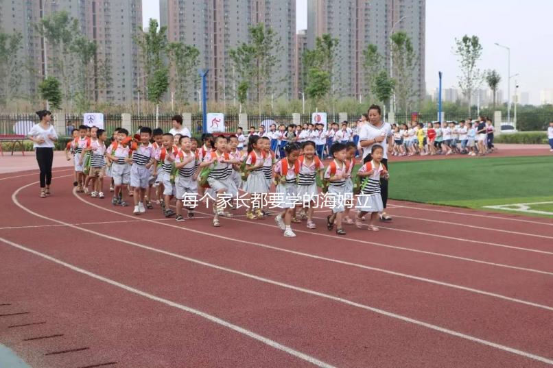 每個(gè)家長(zhǎng)都要學(xué)的海姆立克急救法，關(guān)鍵時(shí)刻能救命！