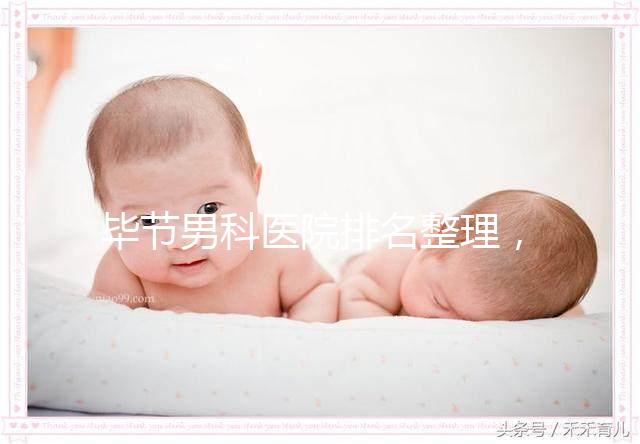 畢節男科醫院排名整理，2024七星關人民醫院遙遙領先