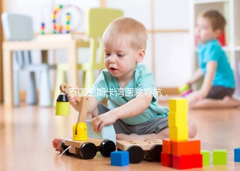 泰國(guó)密斯卡灣醫(yī)院導(dǎo)航，MISKAWAAN試管嬰兒無(wú)憂攻略