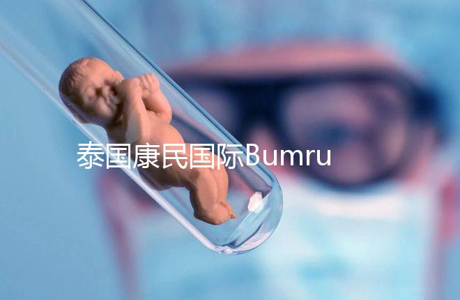 泰國(guó)康民國(guó)際Bumrungrad醫(yī)院導(dǎo)航,曼谷試管嬰兒風(fēng)向標(biāo)