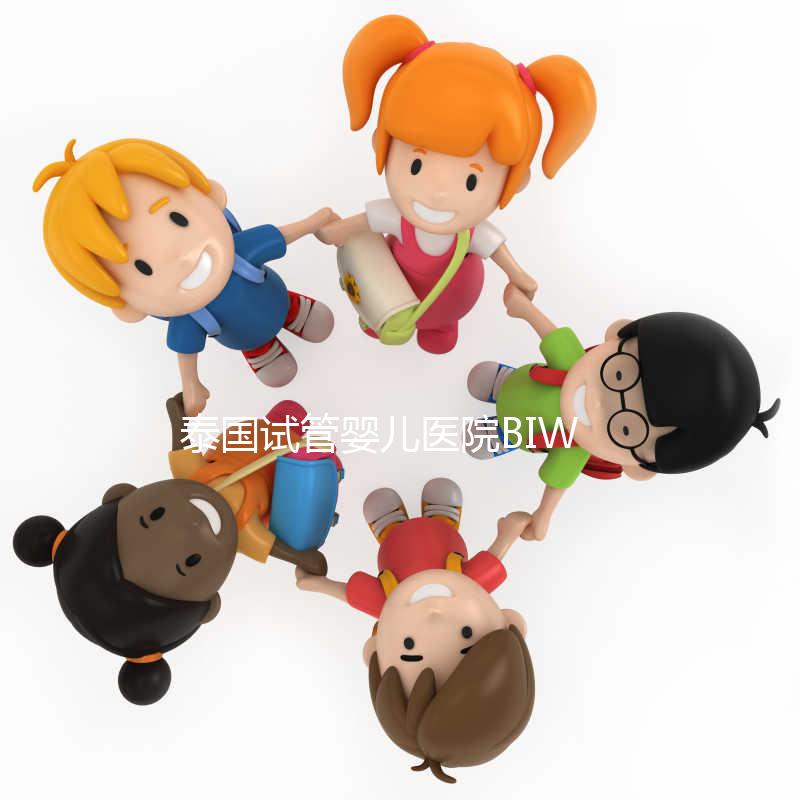 泰國(guó)試管嬰兒醫(yī)院BIWC非BIC，不止1個(gè)字母的差別