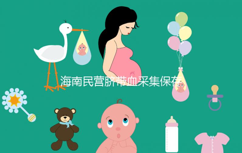 海南民營臍帶血采集保存機構不正規！當心陷入捐獻騙局
