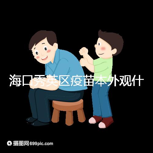 海口秀英區疫苗本外觀什么樣一圖看懂，尺寸、顏色還有…