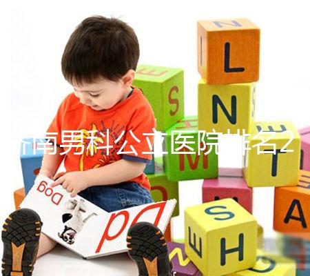 濟南男科公立醫院排名2024,天橋區口碑哪家好這下知道了