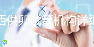 江西供卵試管機(jī)構(gòu)詳細(xì)名錄流出,想知道收費(fèi)如何進(jìn)來(lái)看看