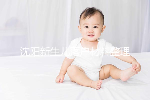 沈陽(yáng)新生兒落戶材料整理，提供沈河、大東區(qū)電話提前咨詢