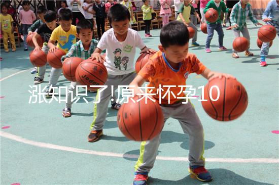 漲知識(shí)了!原來(lái)懷孕10個(gè)月有這樣的奧秘你知道嗎?