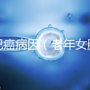 淋巴癌病因(老年女腋下淋巴癌病因)