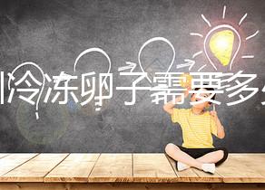 深圳冷凍卵子需要多少錢？有哪些醫院可以凍卵？