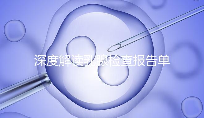深度解讀乳腺檢查報告單，BI