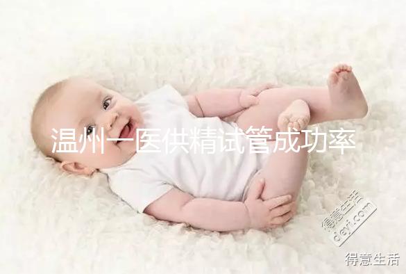 溫州一醫(yī)供精試管成功率如何？2024年助孕費(fèi)用明細(xì)
